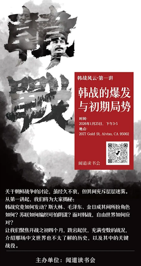 湾区 1月25日 闻道读书会 韩战风云 第一讲